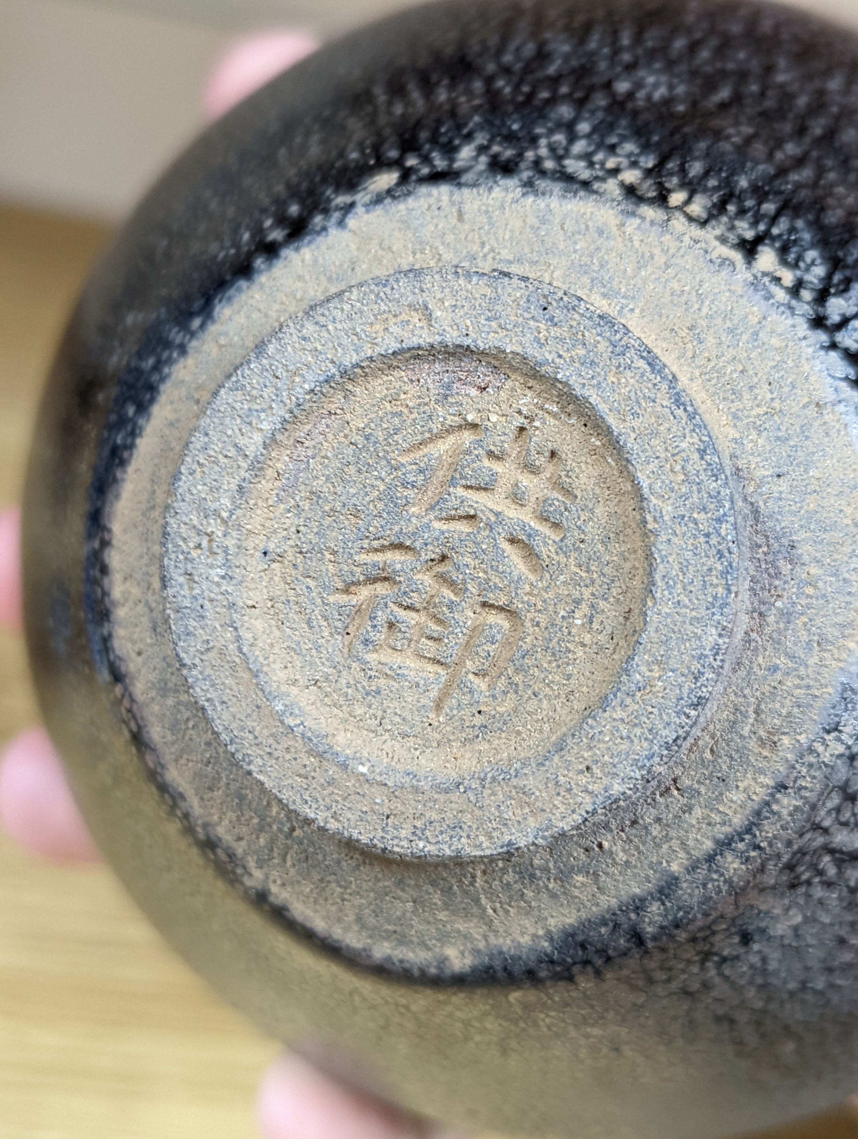 A Chinese high-fired bowl with marks to base - 7.5cm high